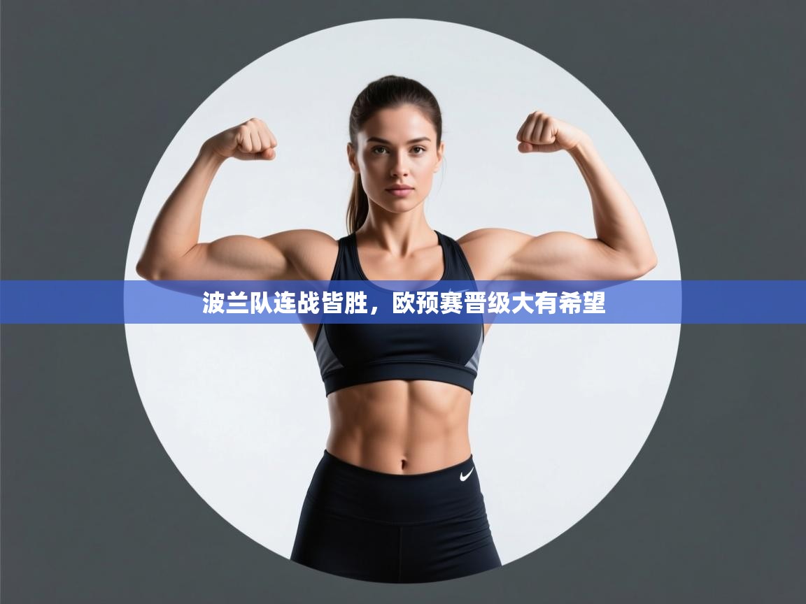 波兰队连战皆胜，欧预赛晋级大有希望