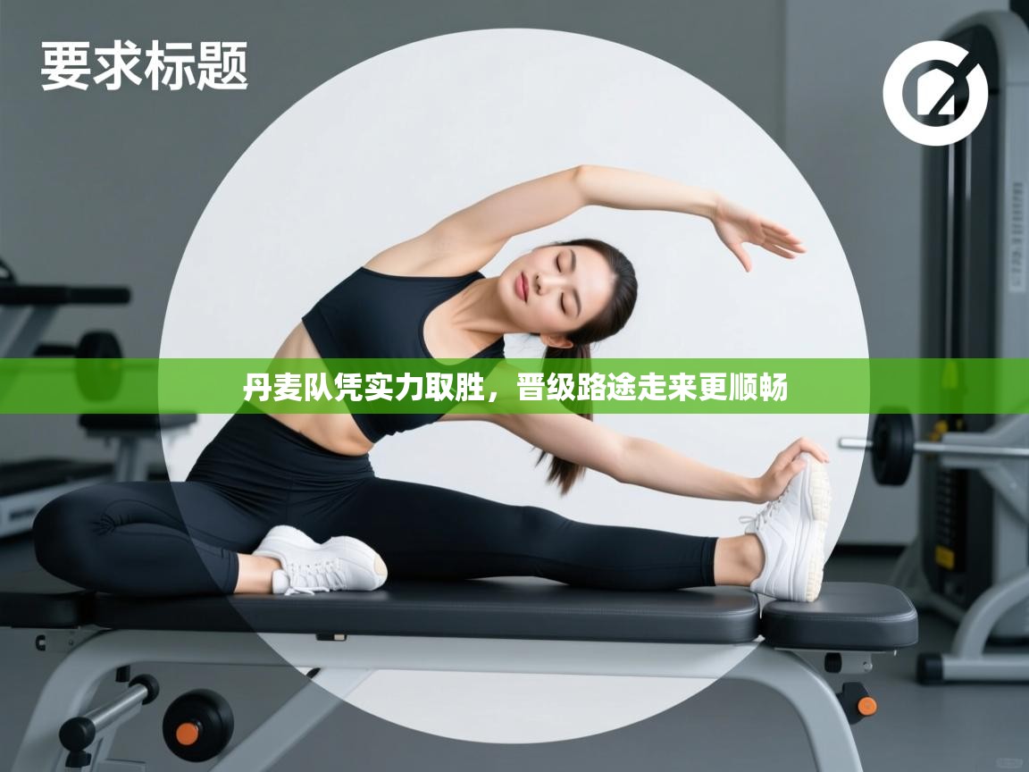 丹麦队凭实力取胜，晋级路途走来更顺畅