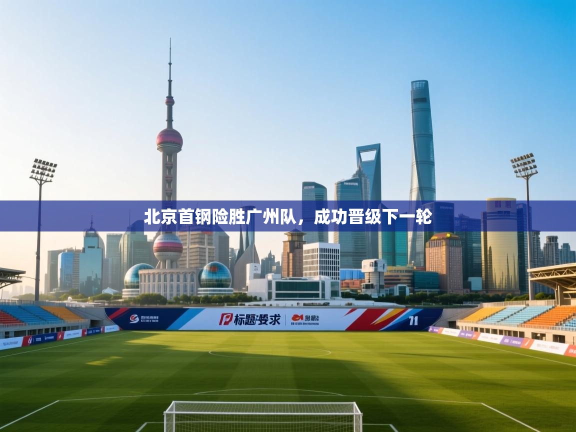北京首钢险胜广州队，成功晋级下一轮  第1张