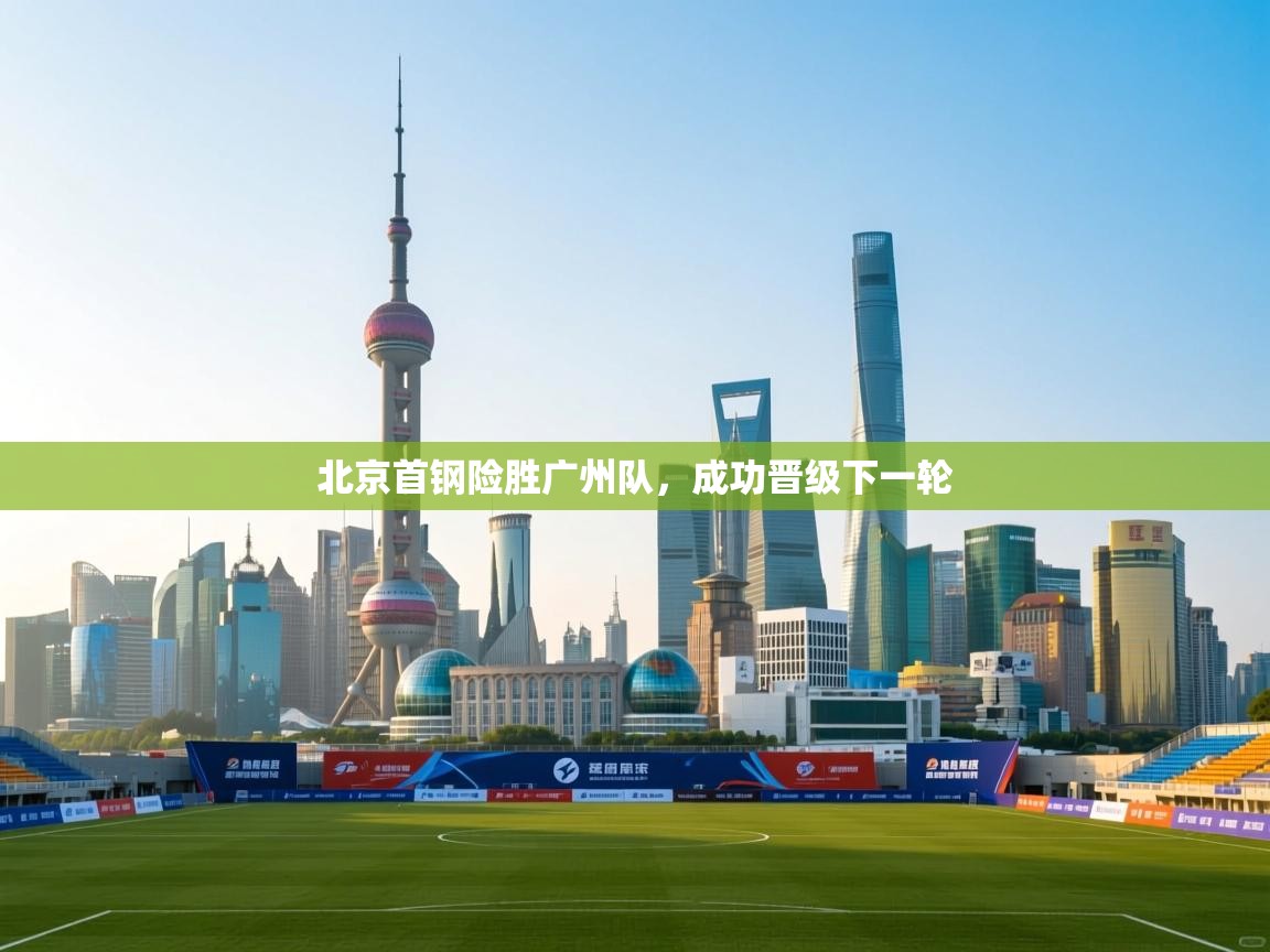 北京首钢险胜广州队，成功晋级下一轮  第2张