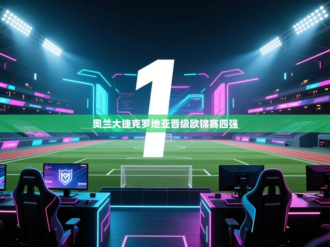 奥兰大捷克罗地亚晋级欧锦赛四强 第1张