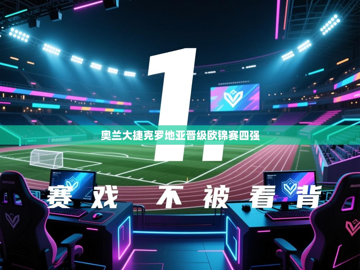 奥兰大捷克罗地亚晋级欧锦赛四强 第2张