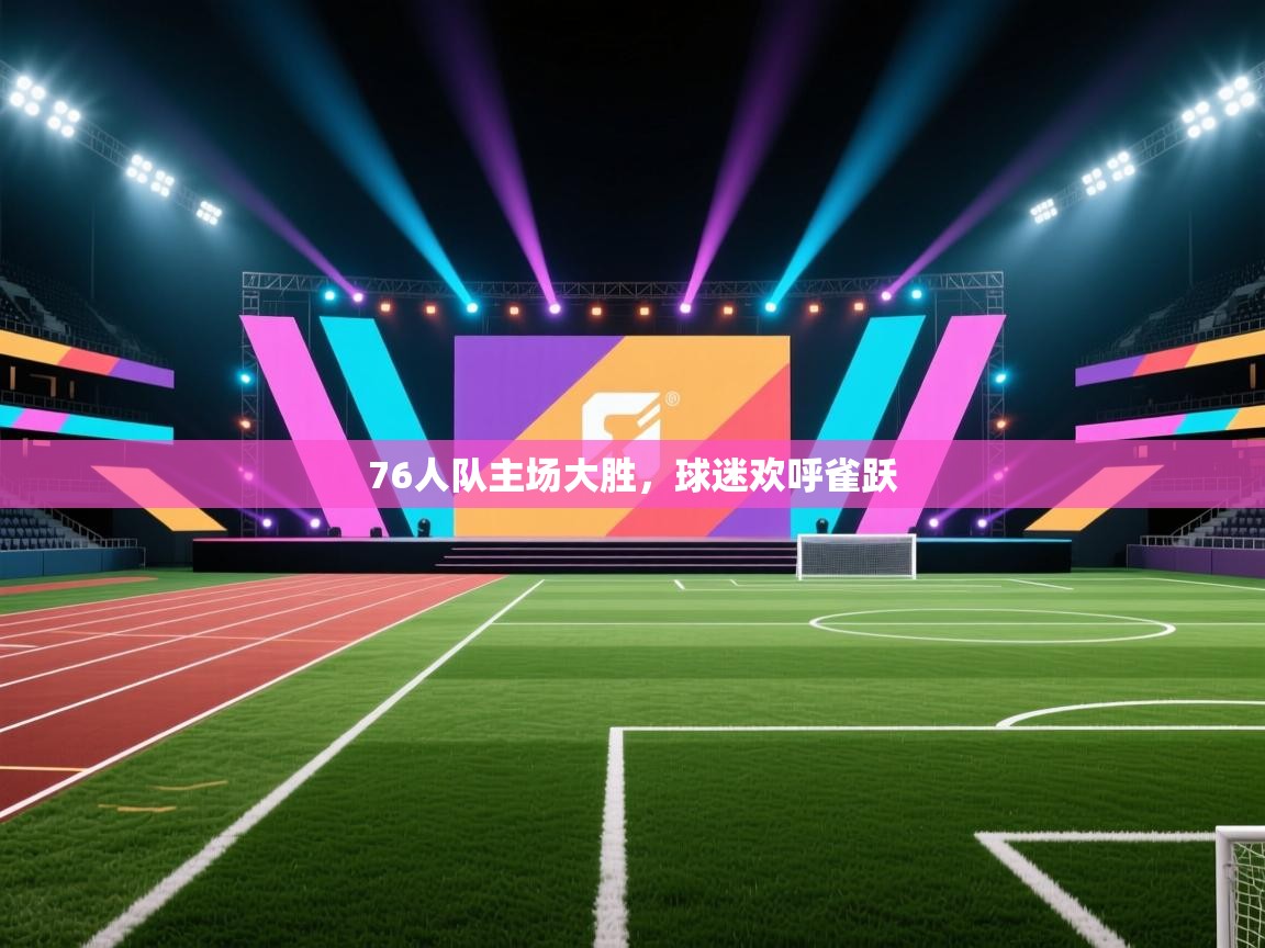 76人队主场大胜，球迷欢呼雀跃  第2张