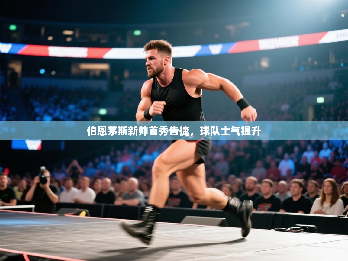 伯恩茅斯新帅首秀告捷，球队士气提升