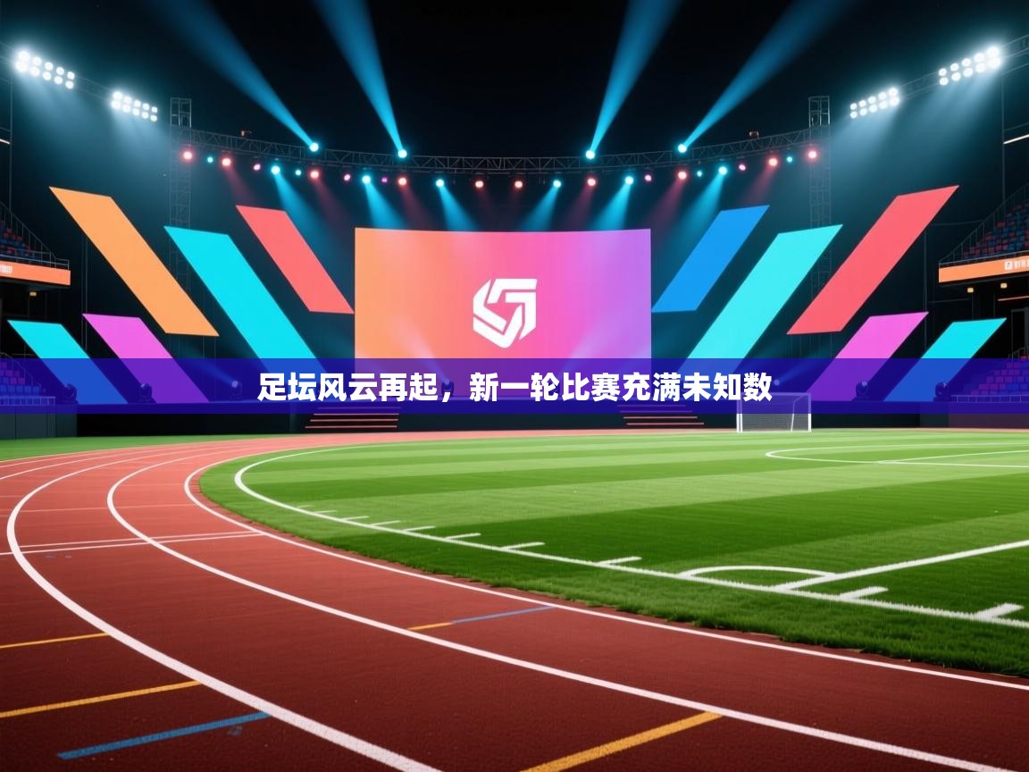 足坛风云再起，新一轮比赛充满未知数