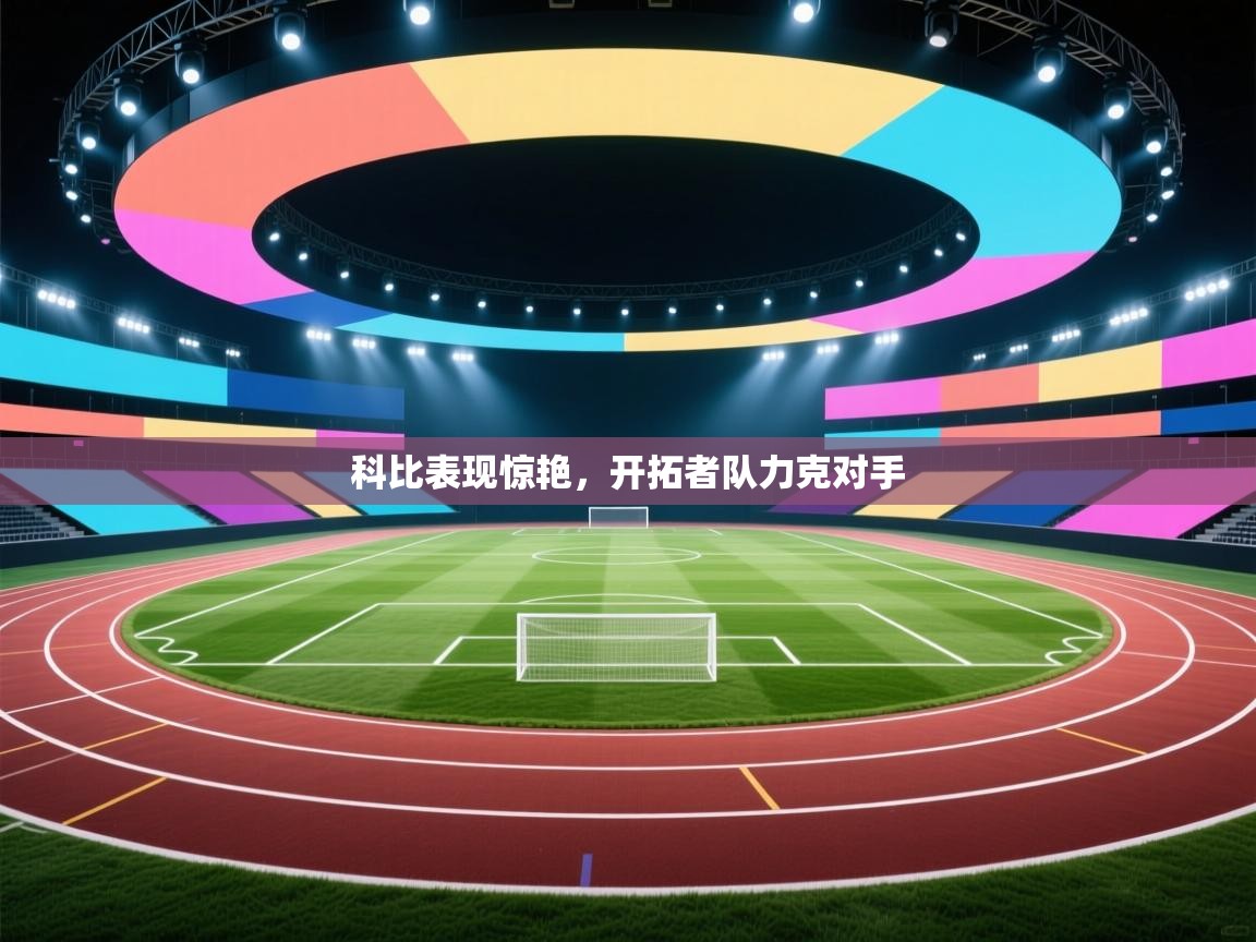 科比表现惊艳，开拓者队力克对手