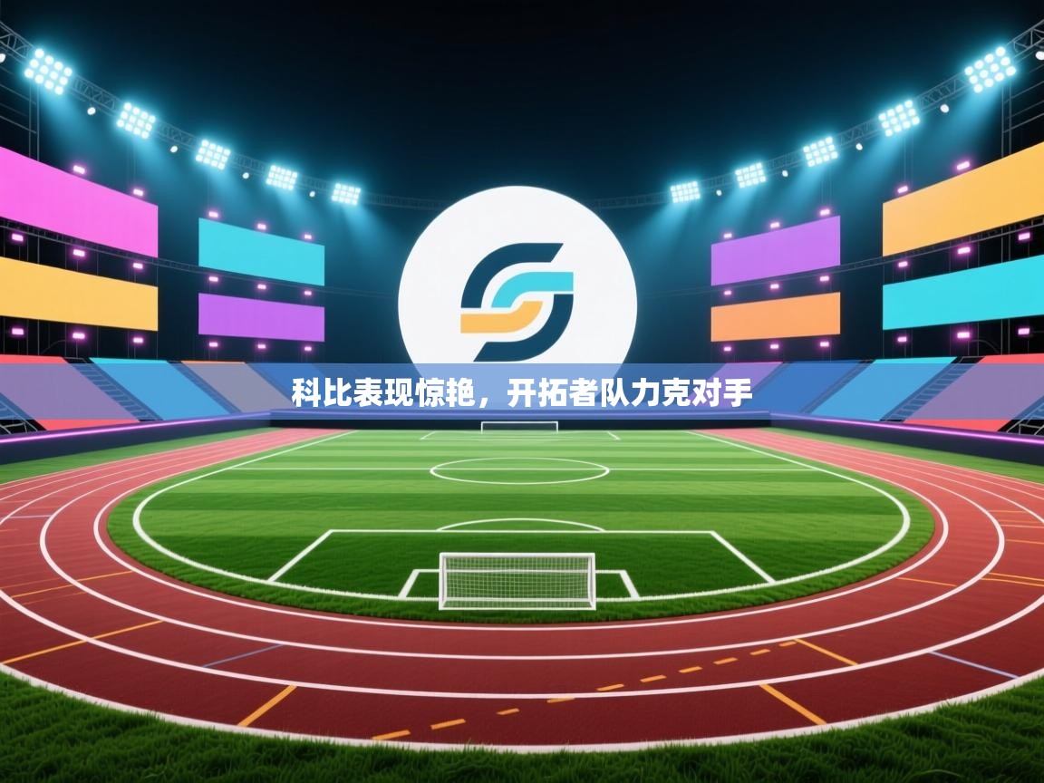 科比表现惊艳，开拓者队力克对手  第2张