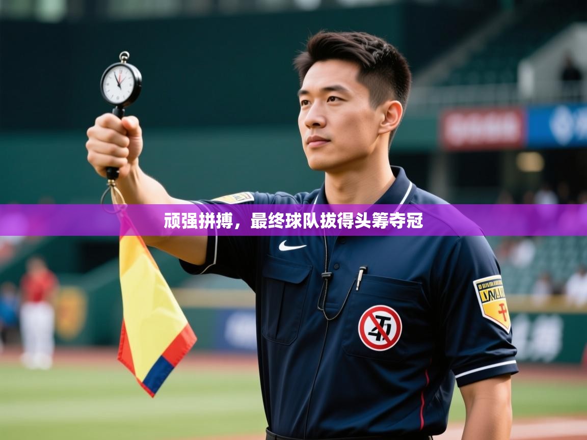 顽强拼搏，最终球队拔得头筹夺冠