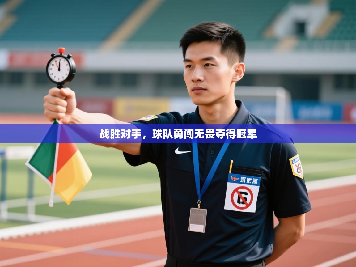 战胜对手，球队勇闯无畏夺得冠军  第2张