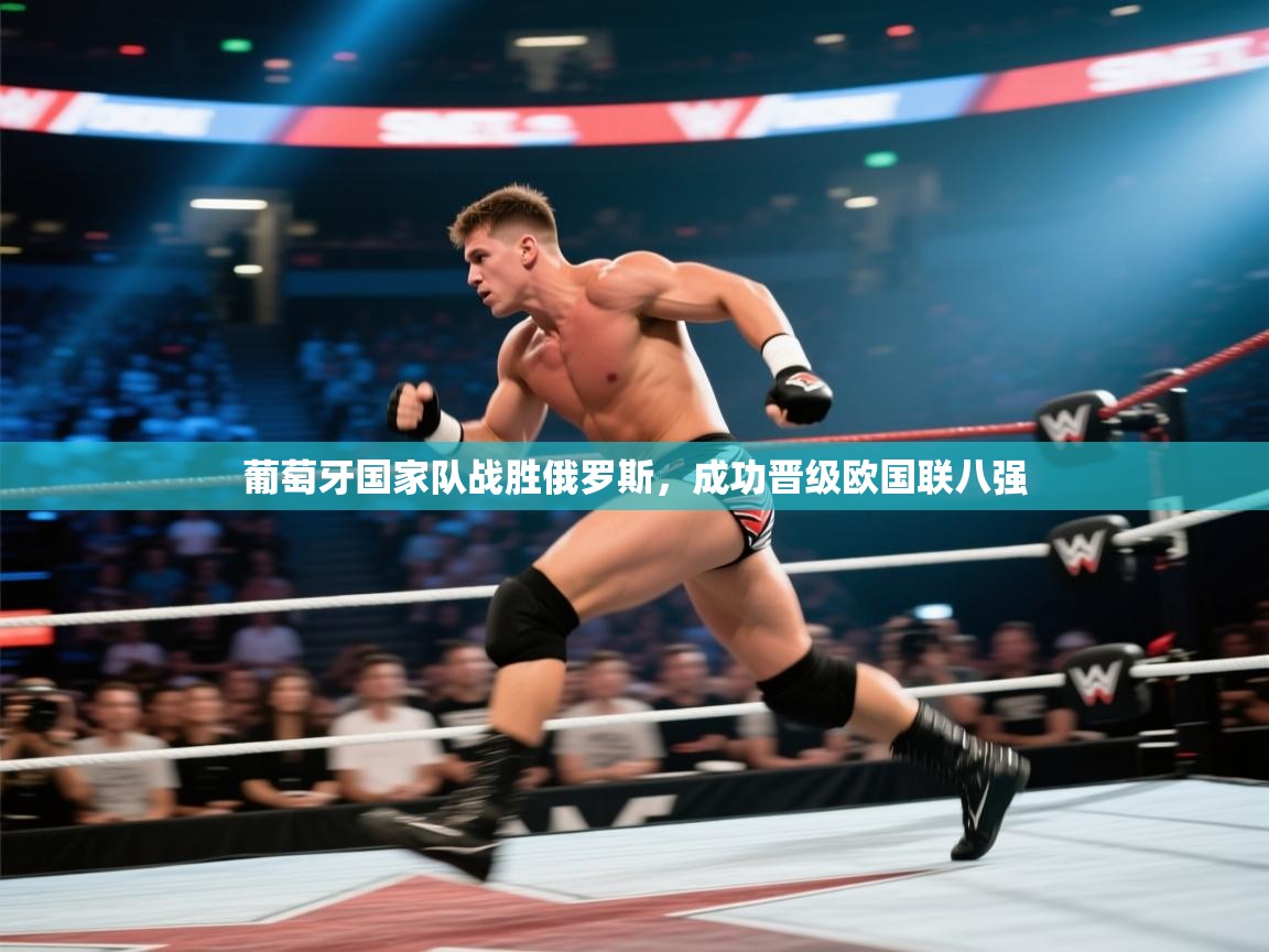 葡萄牙国家队战胜俄罗斯，成功晋级欧国联八强  第2张