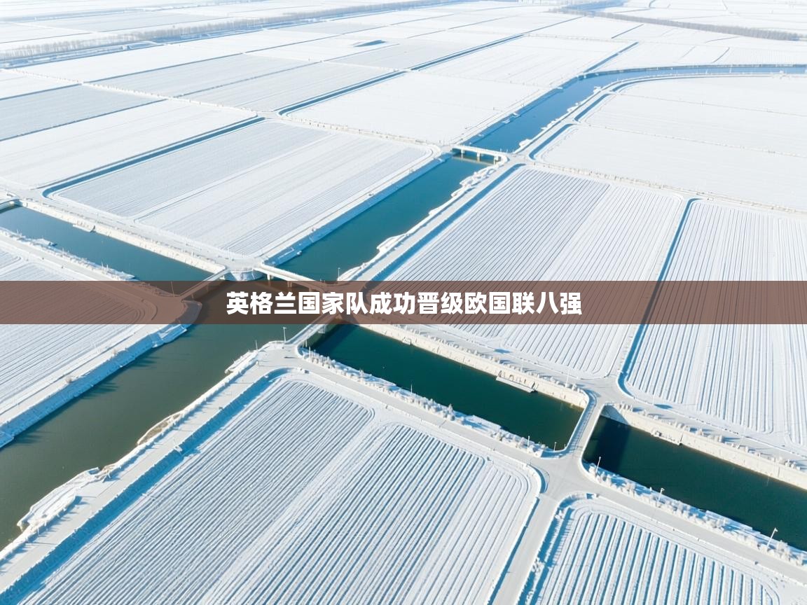 英格兰国家队成功晋级欧国联八强  第2张