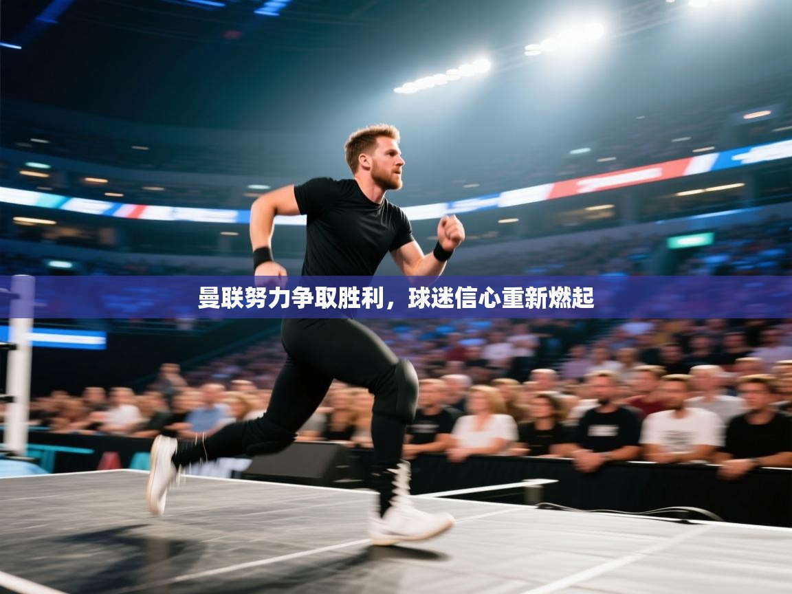 曼联努力争取胜利，球迷信心重新燃起  第2张