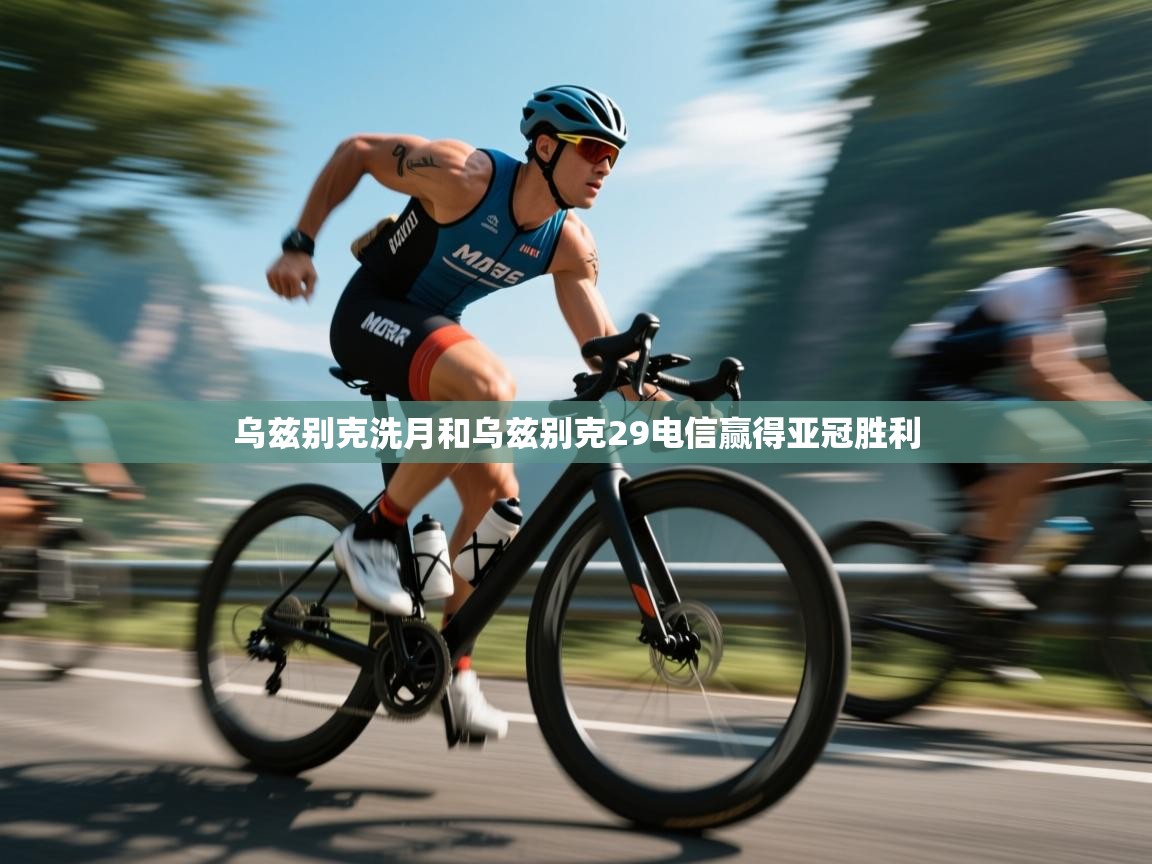 乌兹别克洗月和乌兹别克29电信赢得亚冠胜利