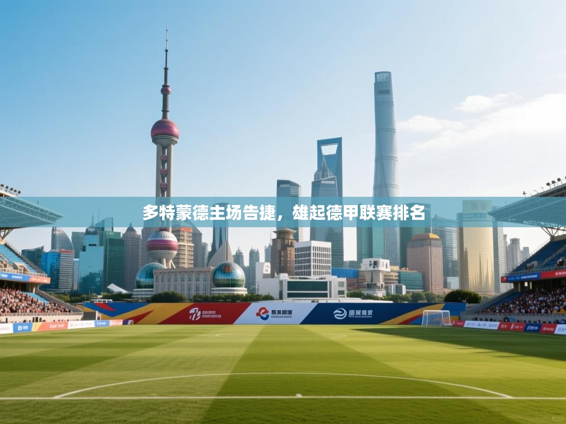 多特蒙德主场告捷，雄起德甲联赛排名  第2张