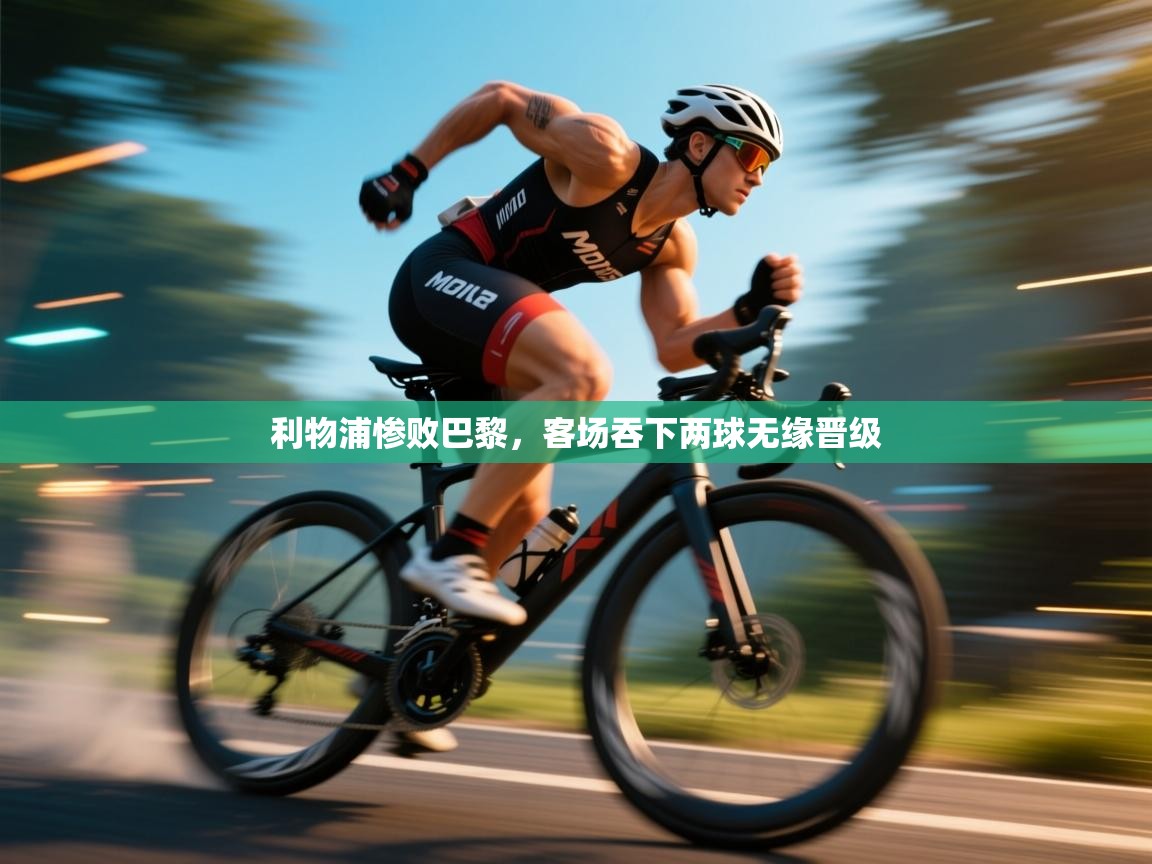 利物浦惨败巴黎，客场吞下两球无缘晋级