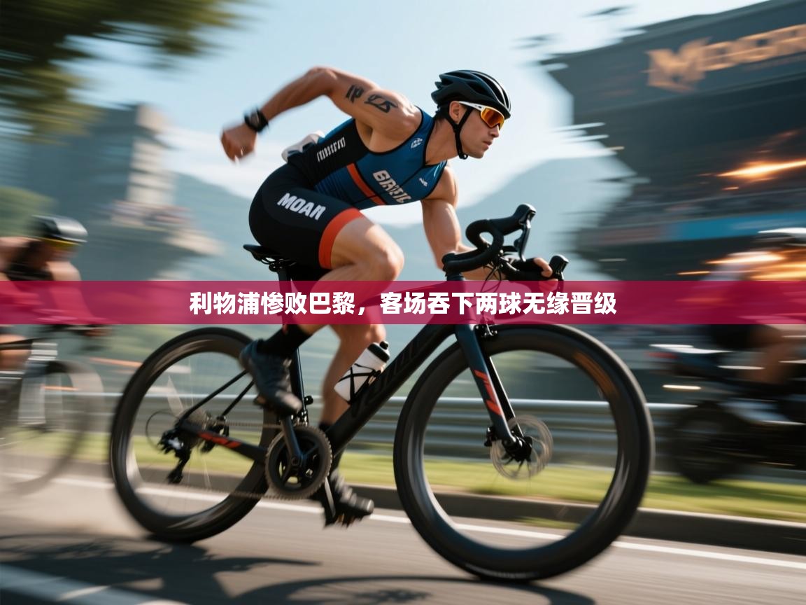 利物浦惨败巴黎，客场吞下两球无缘晋级  第2张