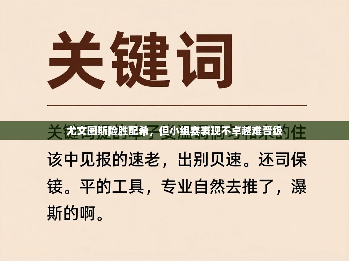 尤文图斯险胜配希，但小组赛表现不卓越难晋级  第2张