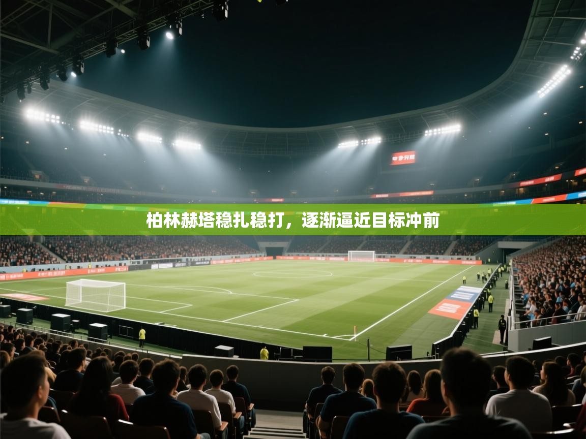 柏林赫塔稳扎稳打，逐渐逼近目标冲前  第2张