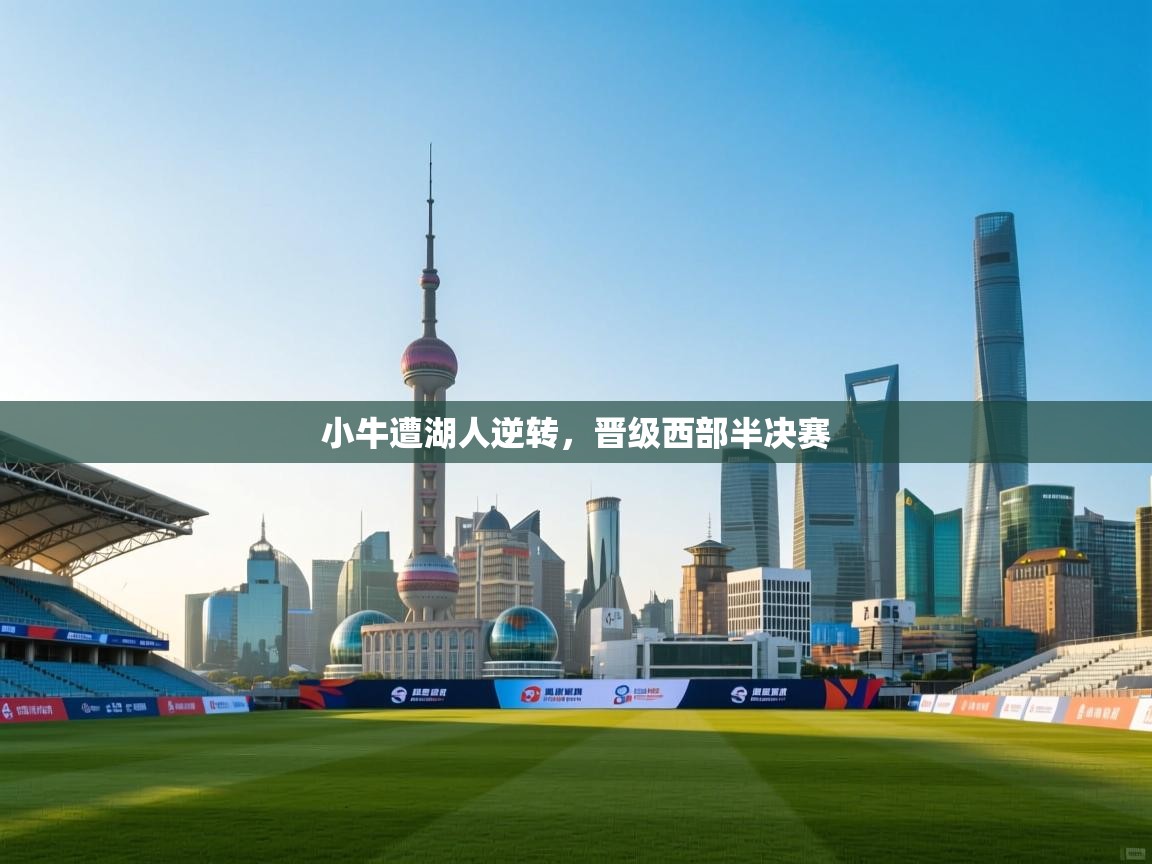 小牛遭湖人逆转，晋级西部半决赛