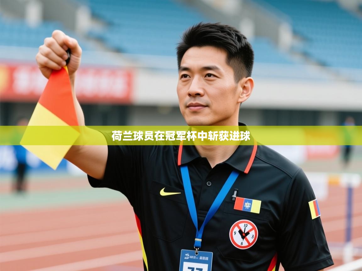 荷兰球员在冠军杯中斩获进球  第2张