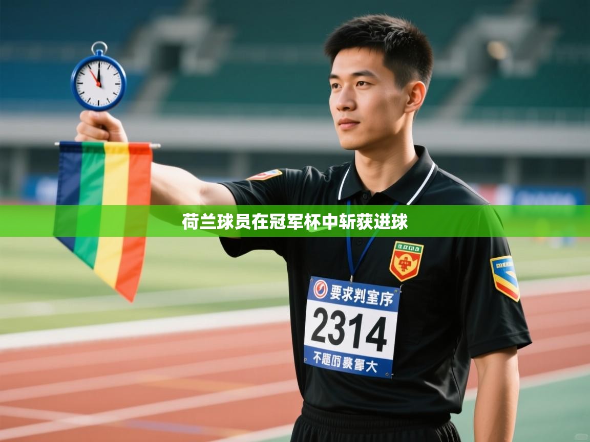 荷兰球员在冠军杯中斩获进球