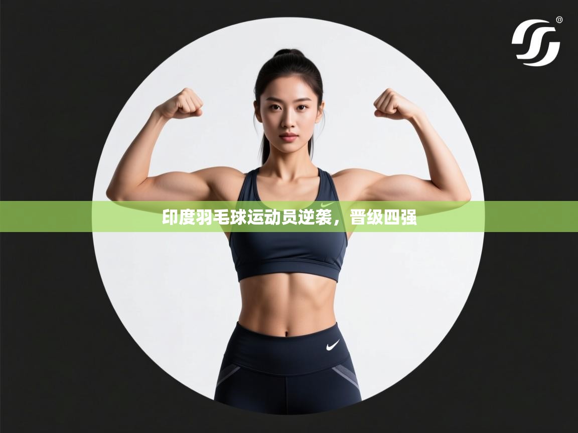 印度羽毛球运动员逆袭，晋级四强