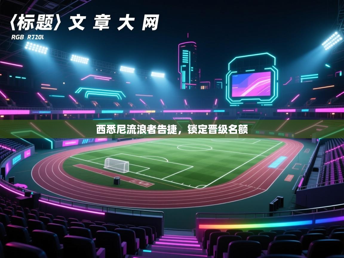 西悉尼流浪者告捷，锁定晋级名额