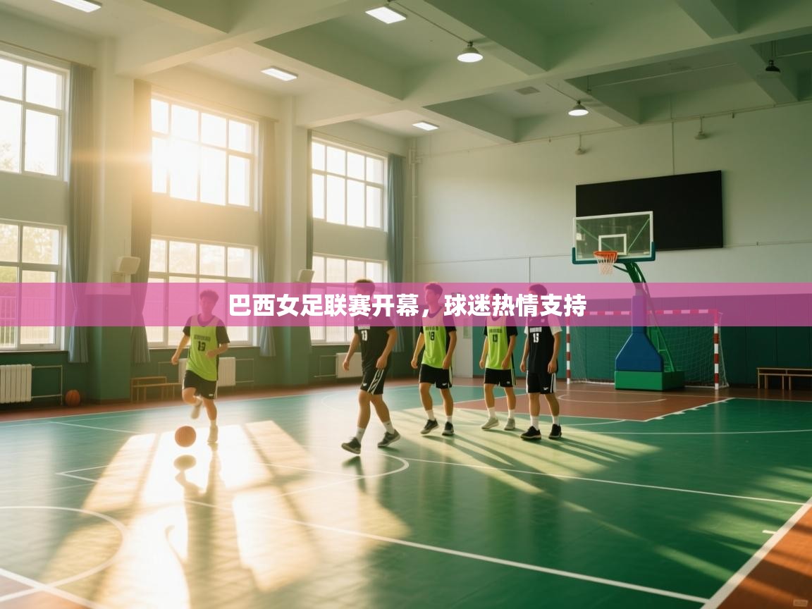 巴西女足联赛开幕，球迷热情支持  第2张