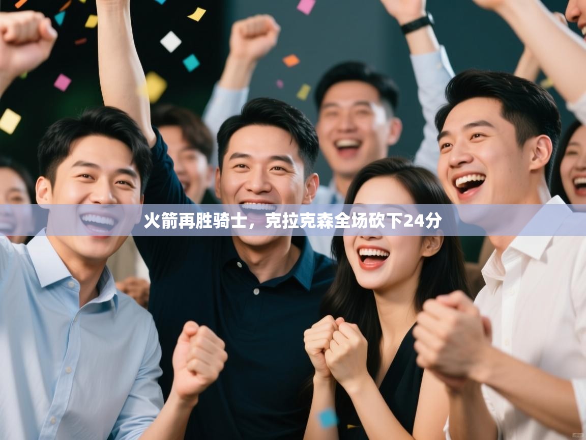 火箭再胜骑士，克拉克森全场砍下24分  第1张