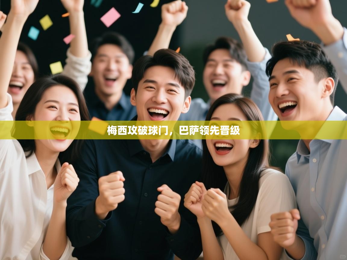 梅西攻破球门，巴萨领先晋级