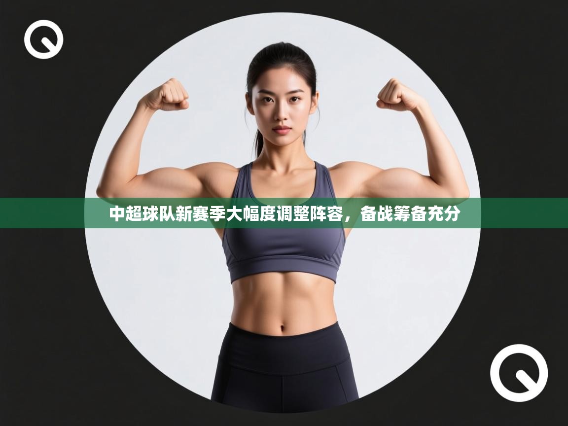 中超球队新赛季大幅度调整阵容，备战筹备充分