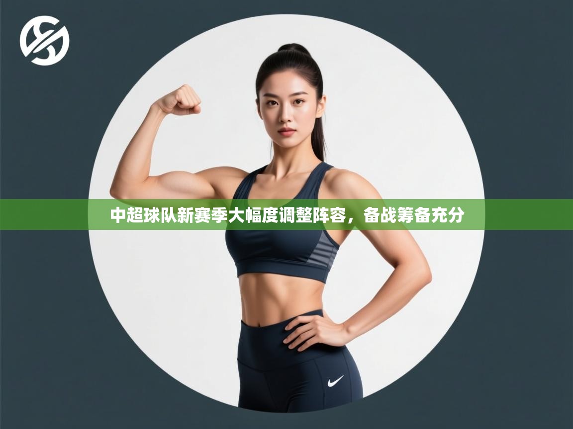 中超球队新赛季大幅度调整阵容，备战筹备充分  第2张