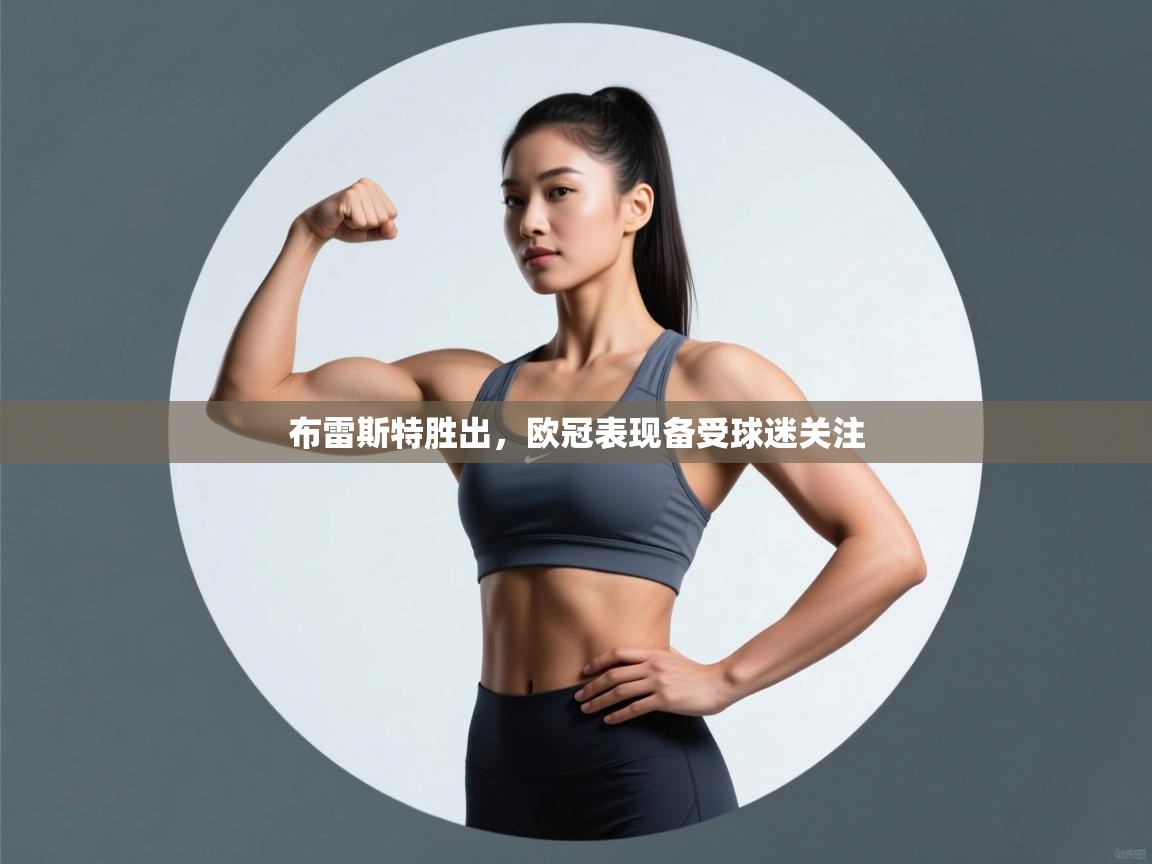 布雷斯特胜出,欧冠表现备受球迷关注 第2张