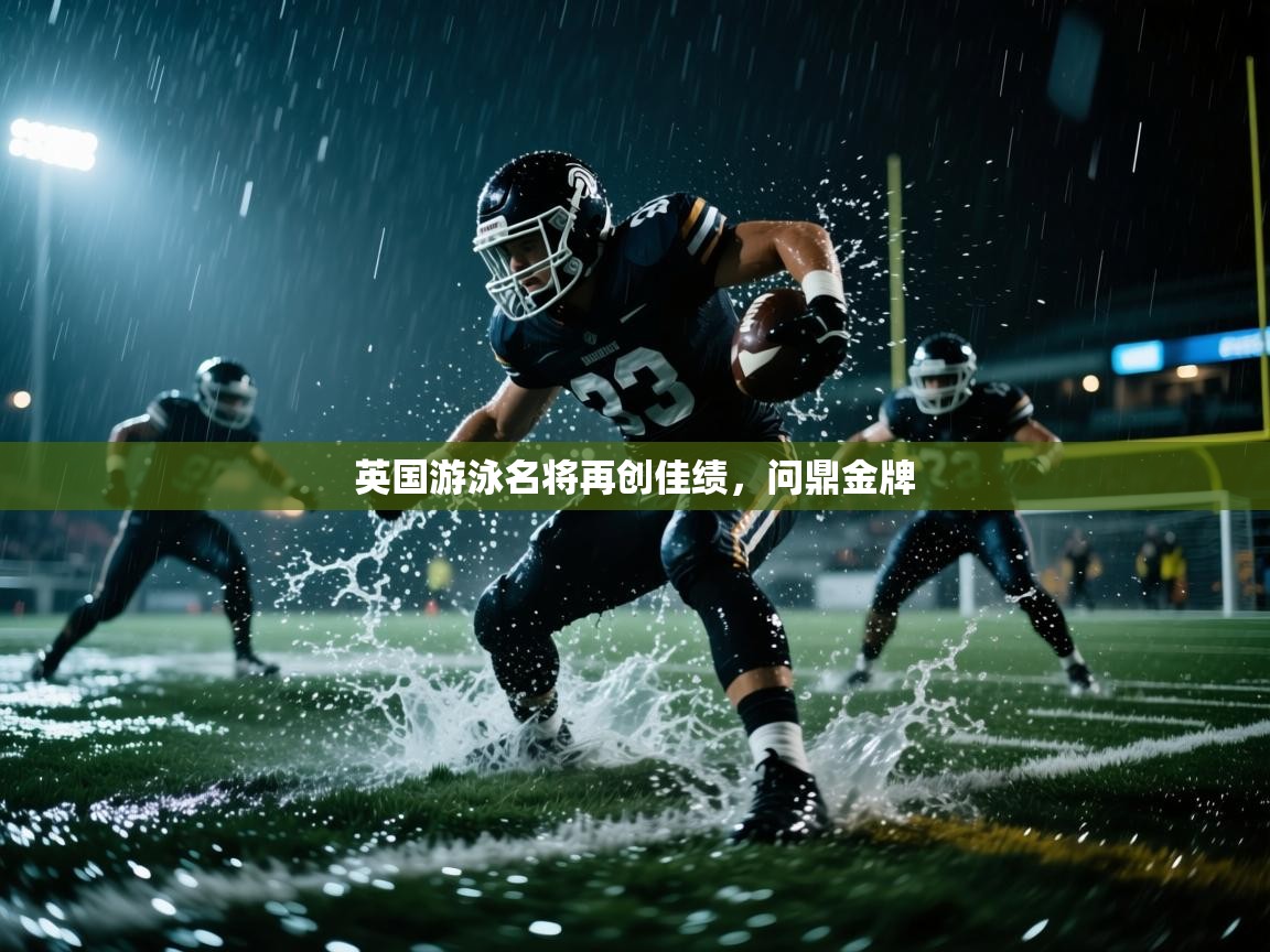 英国游泳名将再创佳绩，问鼎金牌