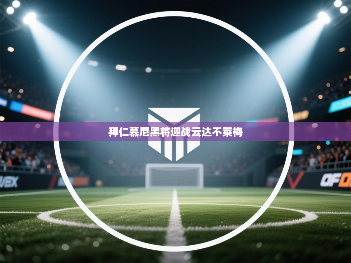 拜仁慕尼黑将迎战云达不莱梅