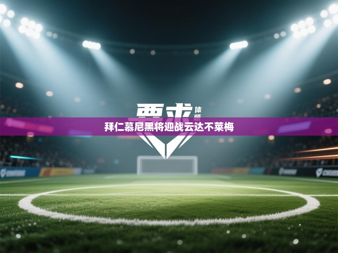 拜仁慕尼黑将迎战云达不莱梅  第2张