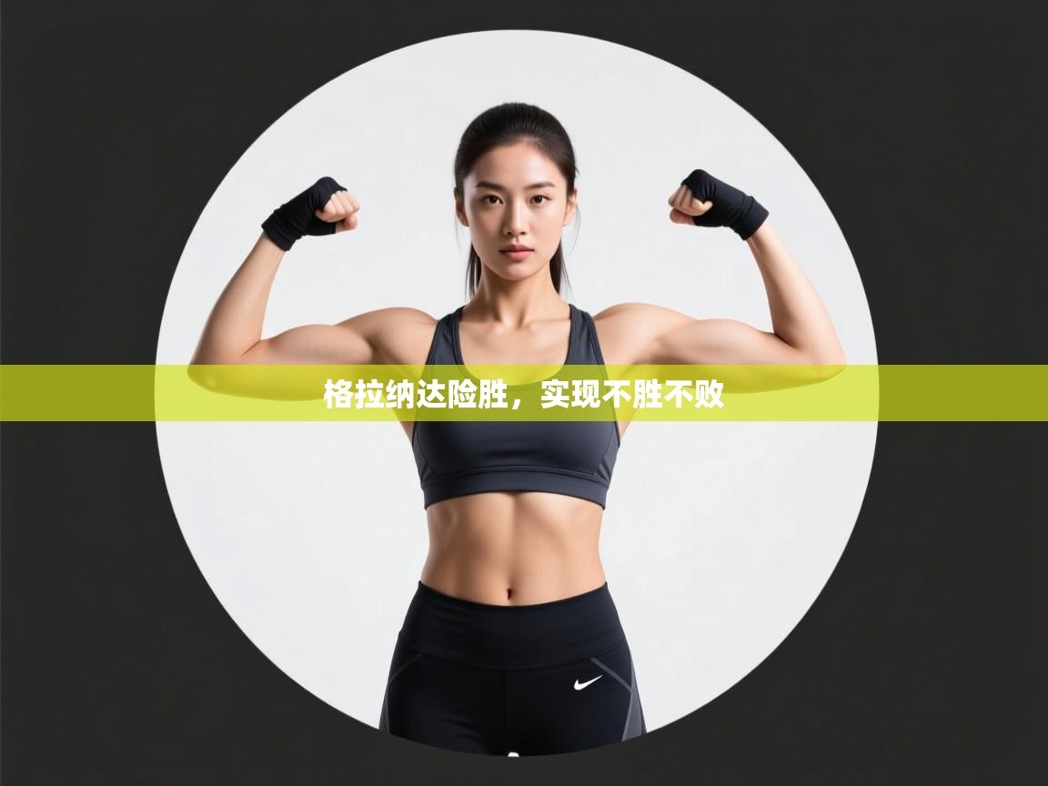 格拉纳达险胜,实现不胜不败 第2张