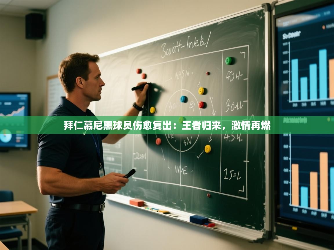 拜仁慕尼黑球员伤愈复出:王者归来,激情再燃 第2张