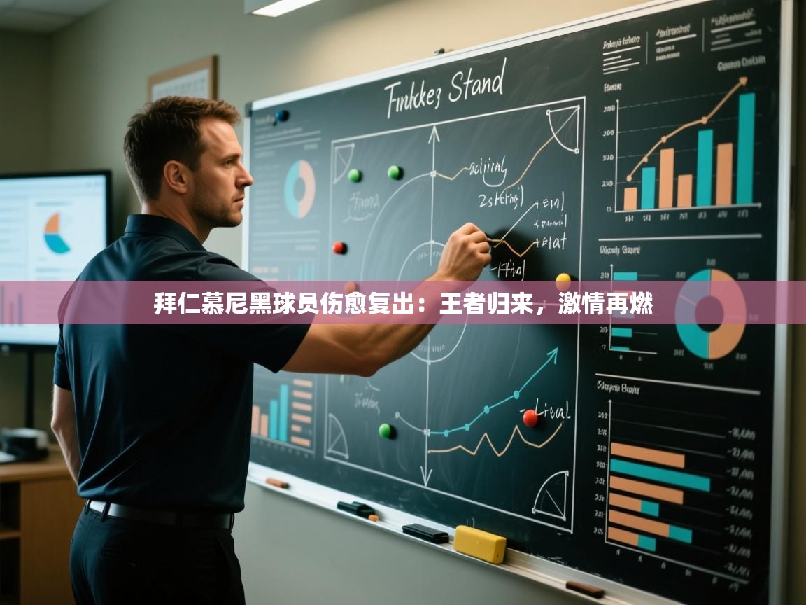 拜仁慕尼黑球员伤愈复出：王者归来，激情再燃