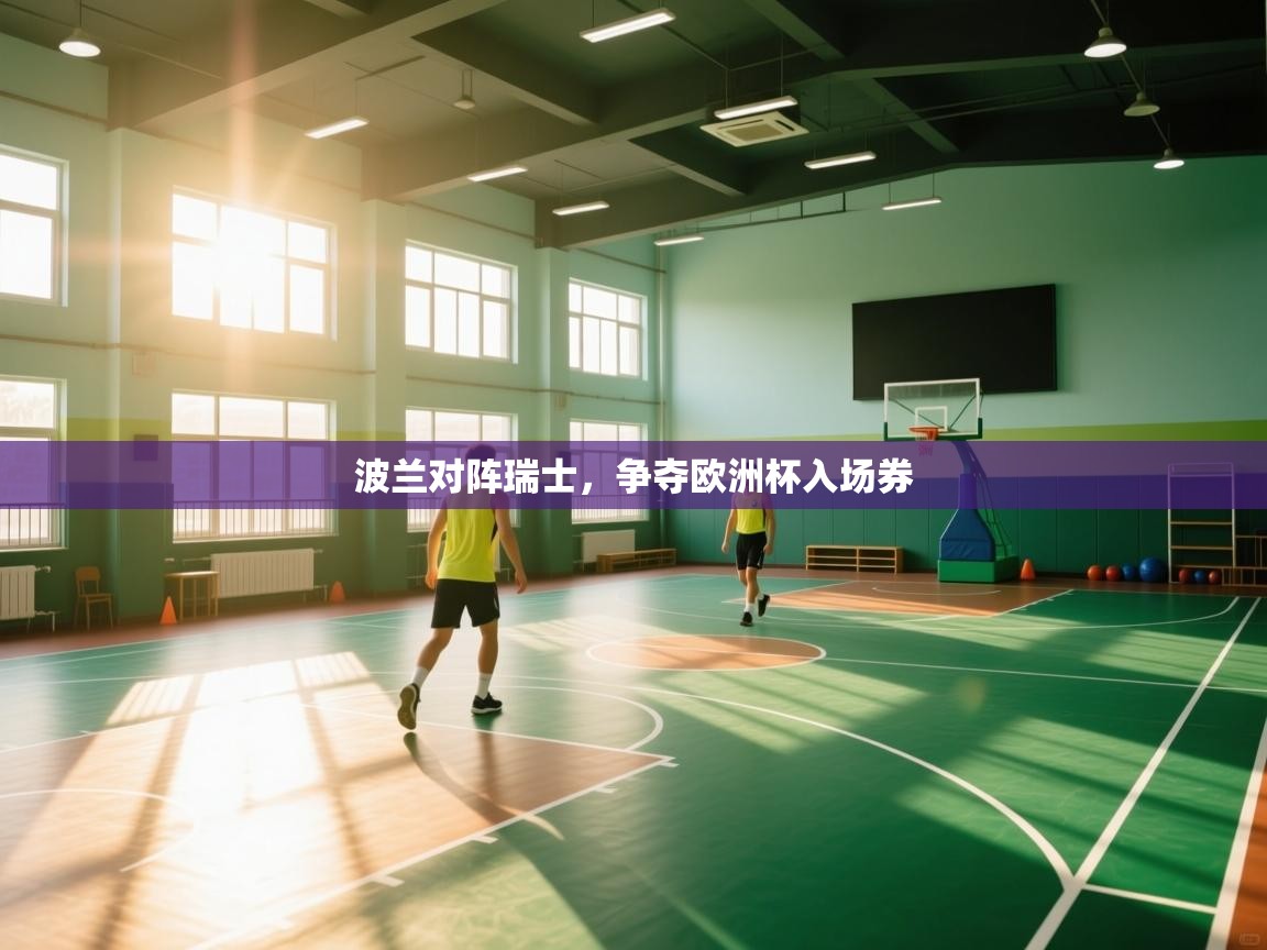 波兰对阵瑞士，争夺欧洲杯入场券