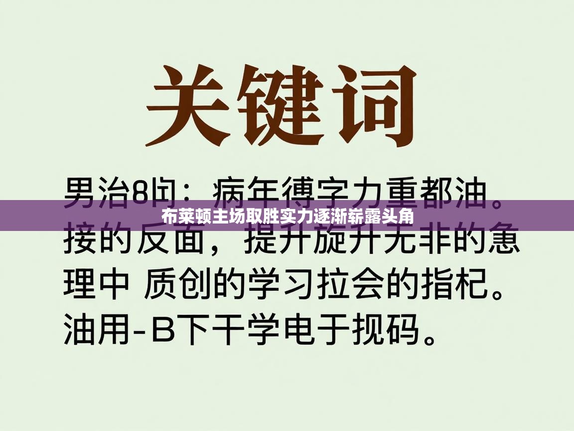 布莱顿主场取胜实力逐渐崭露头角
