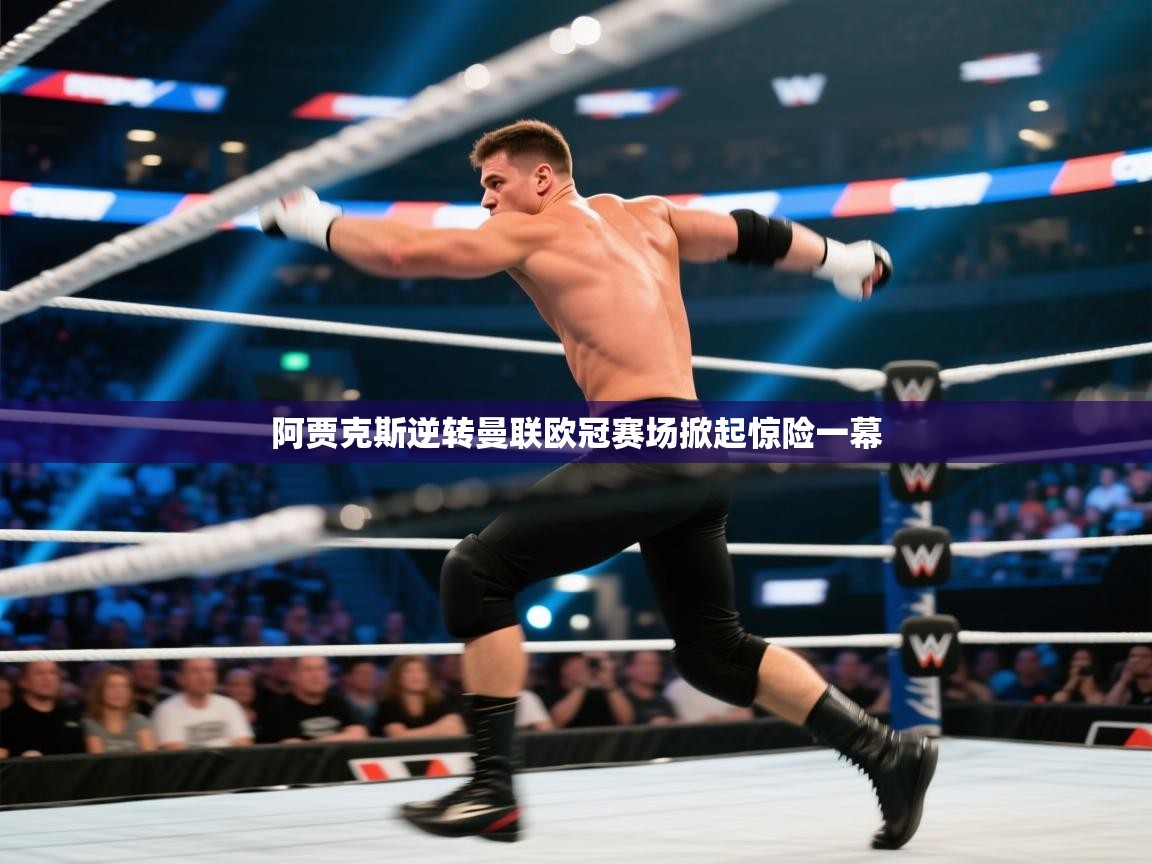 阿贾克斯逆转曼联欧冠赛场掀起惊险一幕  第2张