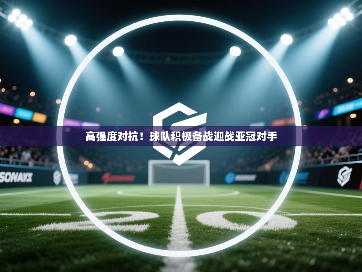 高强度对抗！球队积极备战迎战亚冠对手