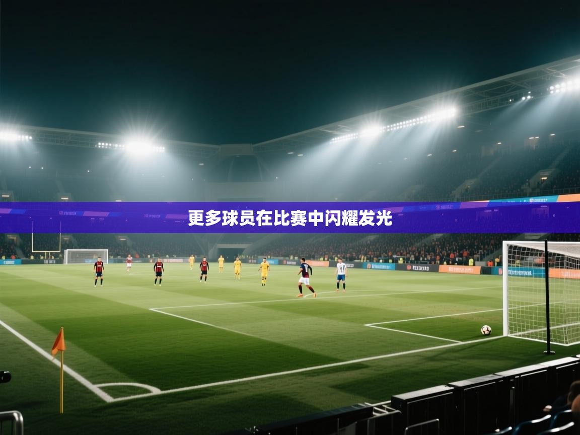 更多球员在比赛中闪耀发光