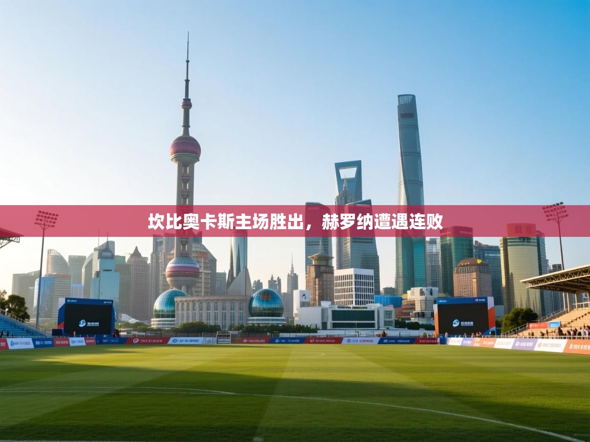 坎比奥卡斯主场胜出，赫罗纳遭遇连败