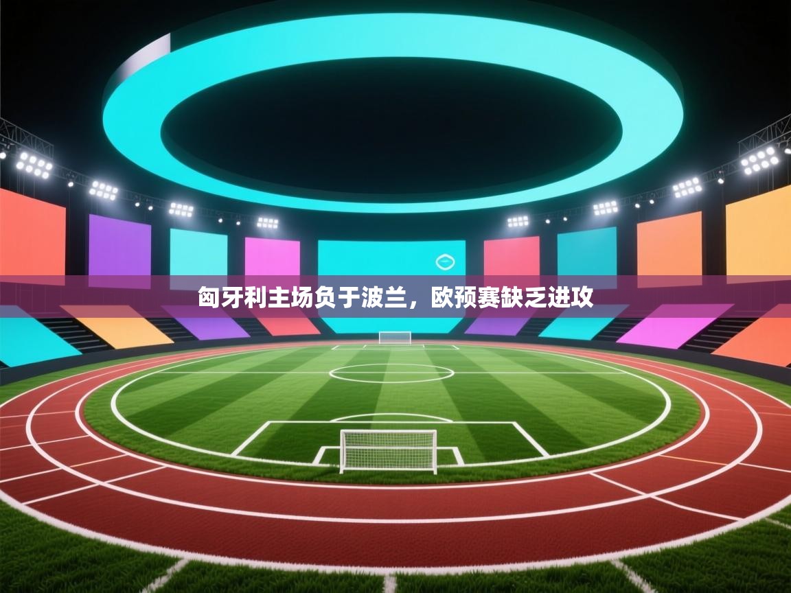 匈牙利主场负于波兰，欧预赛缺乏进攻