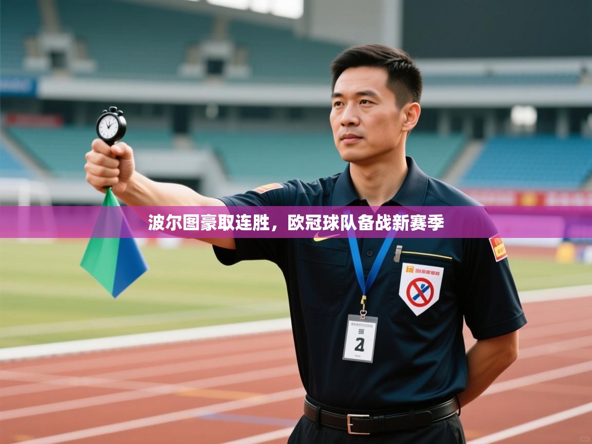 波尔图豪取连胜,欧冠球队备战新赛季 第2张