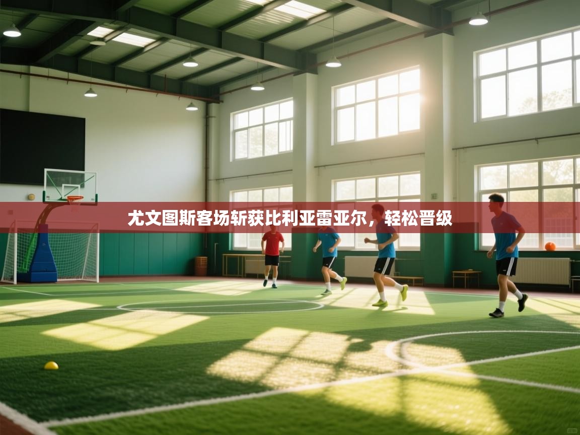 尤文图斯客场斩获比利亚雷亚尔,轻松晋级 第1张