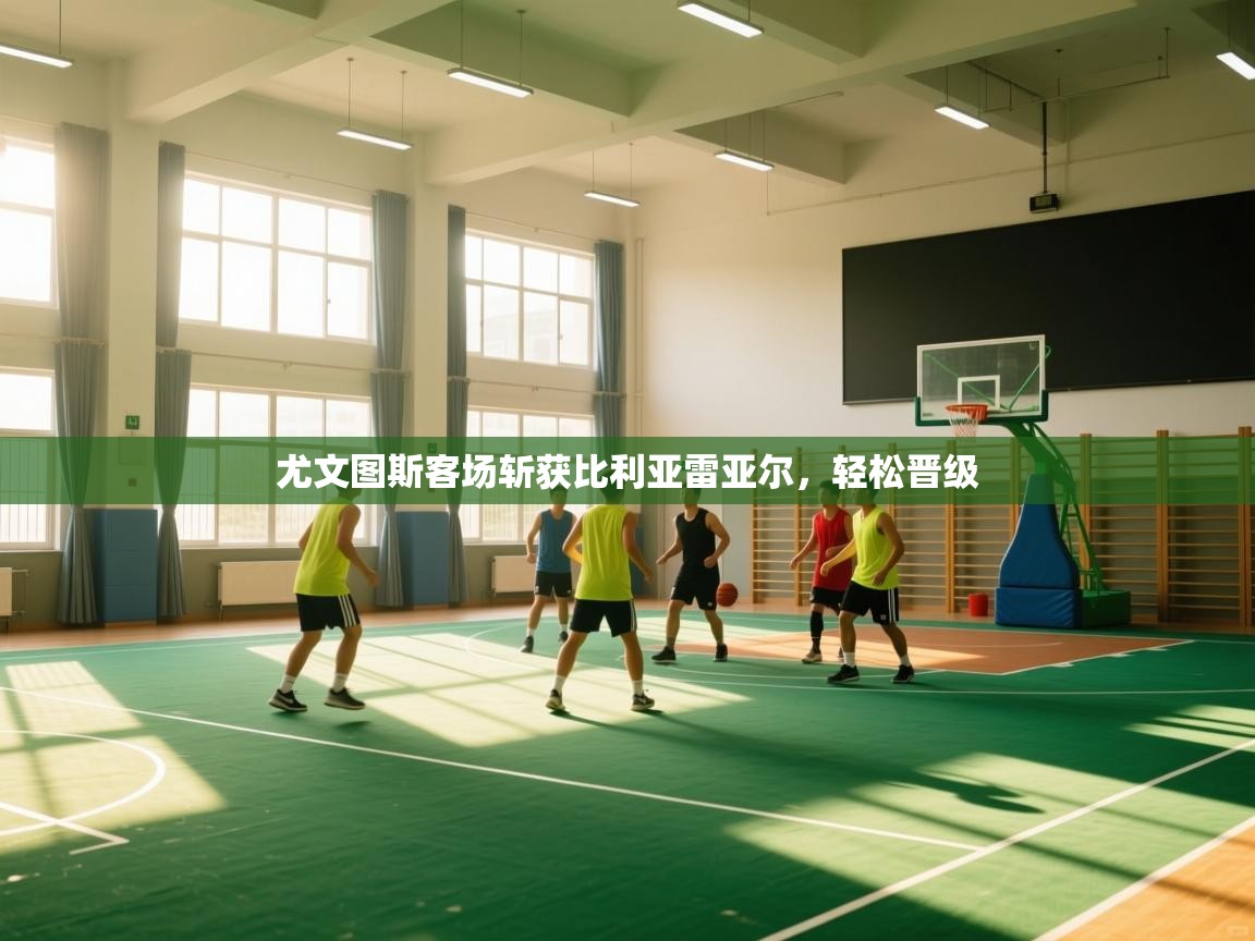 尤文图斯客场斩获比利亚雷亚尔,轻松晋级 第2张