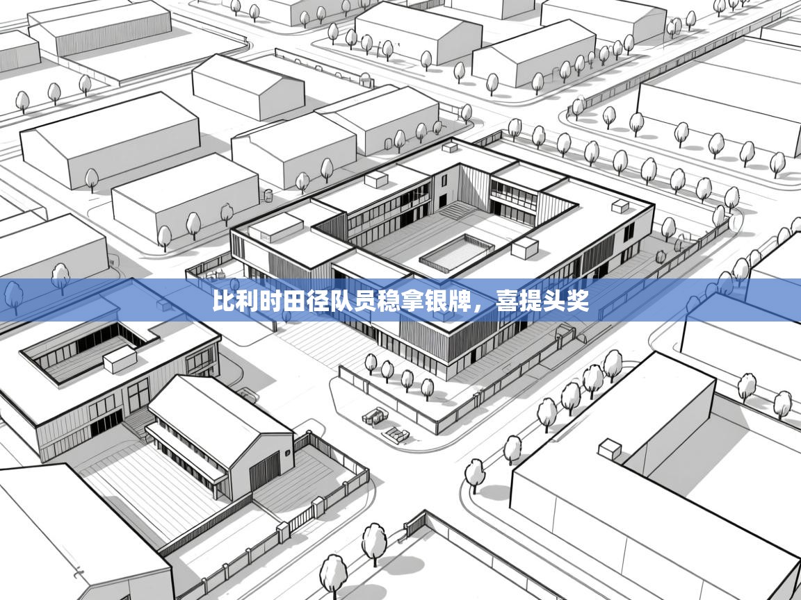 比利时田径队员稳拿银牌，喜提头奖  第2张